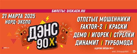 Дэнс 90-х | Архангельск | 21 марта 2025 | Фестиваль "Дэнс* 90-х" в ...