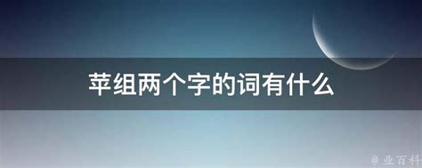 苹组两个字的词有什么 业百科