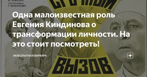 Одна малоизвестная роль Евгения Киндинова о трансформации личности. На ...