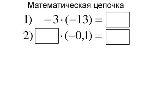 Математическая цепочка - презентация онлайн