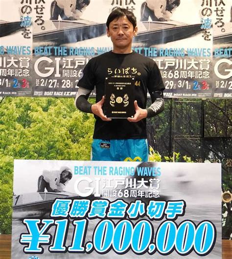 【江戸川ボート G1江戸川大賞開設68周年記念】湯川浩司 当地g1を4度目の優勝― スポニチ Sponichi Annex ギャンブル