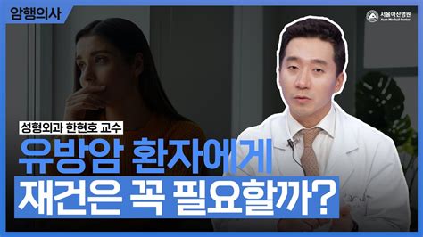 유방암 수술 후 유방 재건술은 꼭 필요할까요｜서울아산병원 Youtube