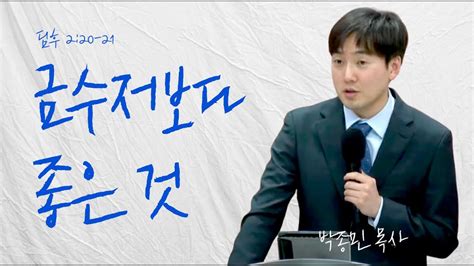 414 Icc 청년예배 금수저보다 좋은 것 딤후220 21 박종민 목사 Youtube