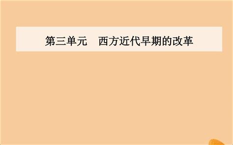 2019秋高中历史第三单元西方近代早期的改革第9课欧洲宗教改革课件岳麓版选修1word文档在线阅读与下载无忧文档