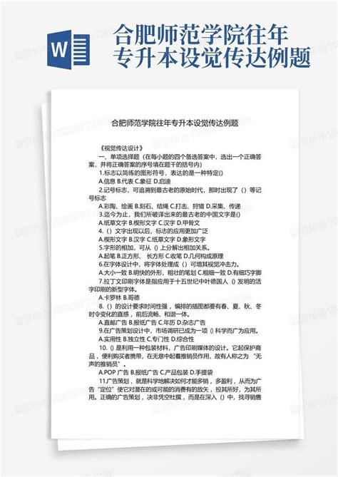 合肥师范学院往年专升本设觉传达例题word模板下载编号qyewnrkd熊猫办公