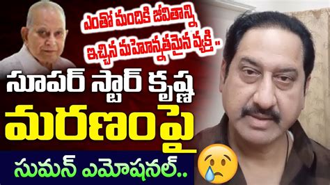 Rip Krishna Actor Suman Emotional Words Super Star Krishna Demise