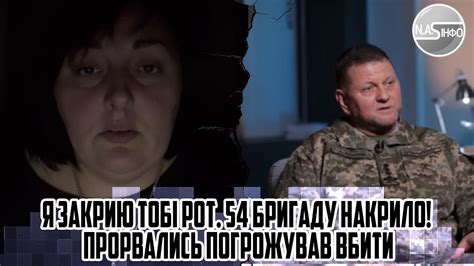 Я ЗАКРИЮ тобі рот. 54 бригаду накрило! Прорвались погрожував ВБИТИ ...
