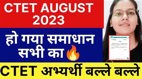 CTET 2023 अभयरथ Good News CTET latest notifications ctet latest