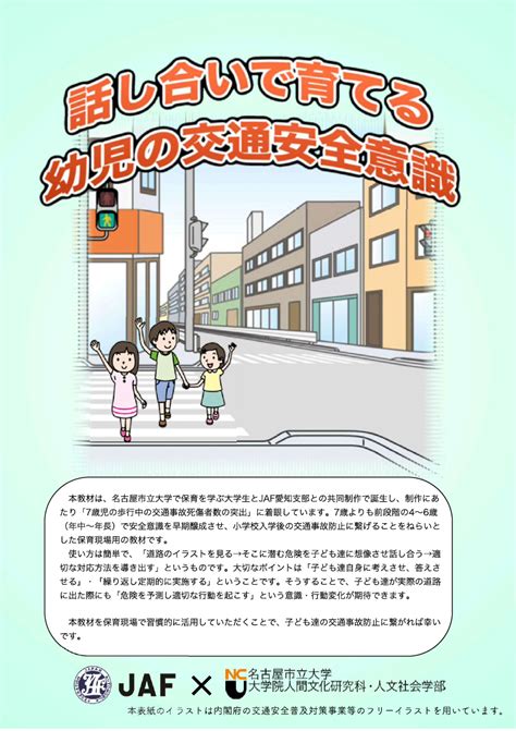 Jafとの産学連携活動：幼児向けの交通安全について 活動・研究成果 名古屋市立大学大学院人間文化研究科・人文社会学部