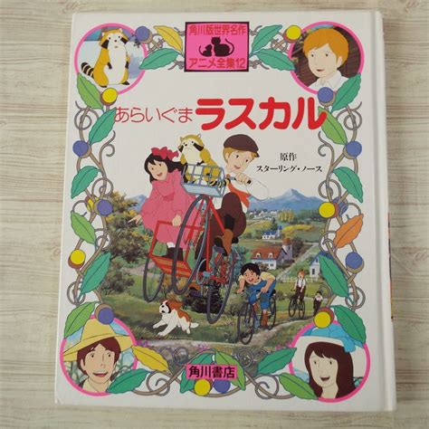 Yahooオークション アニメ絵本 角川版世界名作アニメ全集 あらいぐ