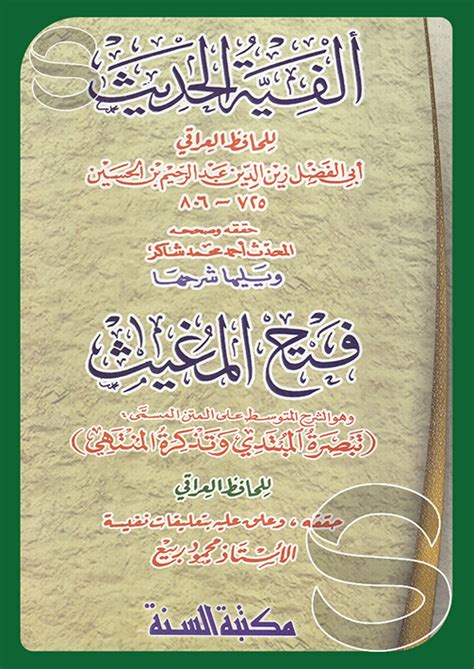 الفية الحديث ويليها شرحها فتح المغيث مكتبة السنة القاهرة مصر مكتبة دار السلام للطباعة