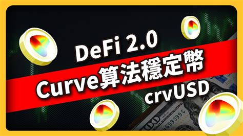 DeFi 2 0 Curve算法穩定幣 crvUSD544集 YouTube