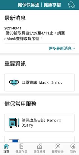 全民健保行動快易通 健康存摺 Apk Download For Free