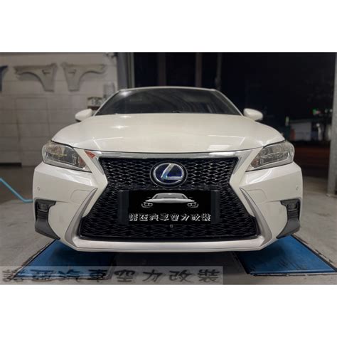 11 13年 凌志 Lexus Ct200 升級 18款 F Sport 樣式 前保桿 水箱罩 素材總成 蝦皮購物