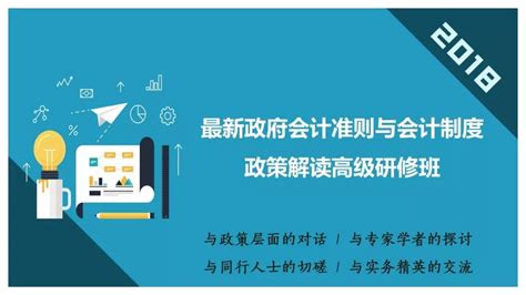 公开课程 2018最新政府会计准则与会计制度政策解读高级研修班 事业单位