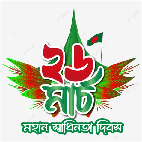 March Great Independence Day Bangla Typography Vector Free Design