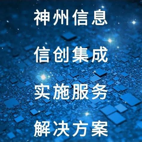 Fintech产品 神州信息信创集成实施服务解决方案，标准化一站式推进信创项目运行神州信息 商业新知