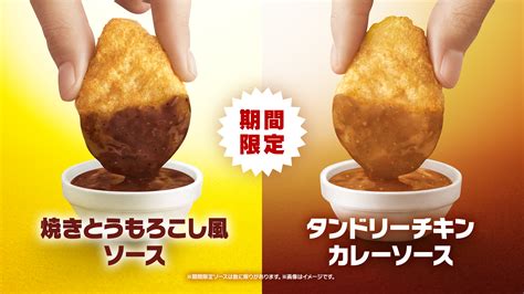 【写真】マクドナルド「チキンマックナゲット15ピース」新ソース2種類