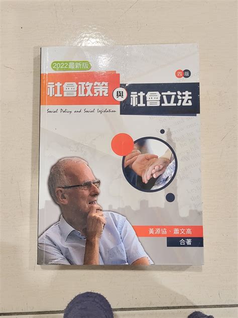 社會政策與社會立法 黃源協 著 四版最新版 書籍、休閒與玩具 書本及雜誌 教科書、參考書在旋轉拍賣