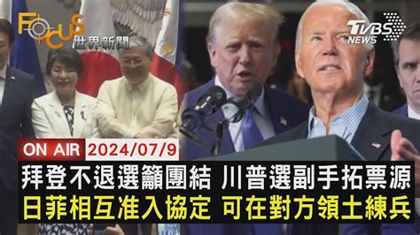 【0709focus世界新聞live】拜登不退選籲團結 川普選副手拓票源 日菲相互准入協定 可在對方領土練兵 Youtube