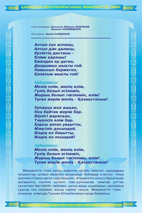 Жаңа Қазақстан | ҚАЗАҚСТАН РЕСПУБЛИКАСЫНЫҢ МЕМЛЕКЕТТІК ӘНҰРАНЫ