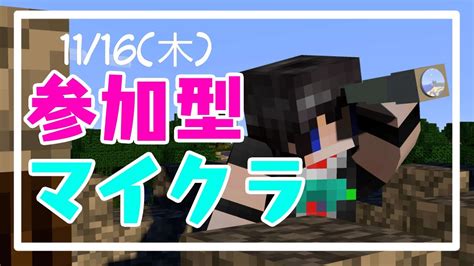 「参加型」クロスプレイ対応！配信初心者のマイクラマルチ！【minecraft】1116 Youtube