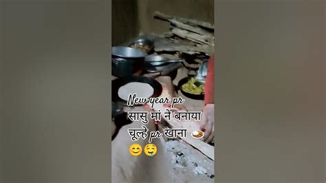 New Year 🎊 Pr सासु मां ने बनाया चूल्हे पे खाना🤤🍛😊 Youtube