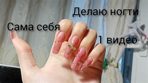 делаю ногти/сама себе/1 видео 💅💗 - YouTube
