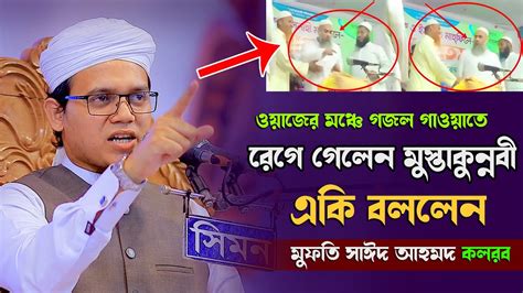 মাহফিলে গজল গাওয়াতে রেগে গেলেন মুস্তাকুন্নবী সাহেব যা বললেন মুফতি সাঈদ