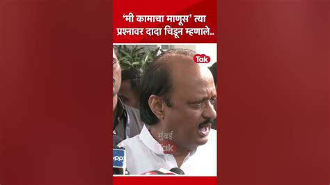 Ajit Pawar त्या प्रश्नावर पत्रकारांना चिडून म्हणाले Ajit Pawar