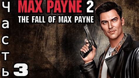 👉max Payne 2 The Fall Of Max Payne Прохождение На Русском На ПК 2k Часть 3 конец и титры Youtube