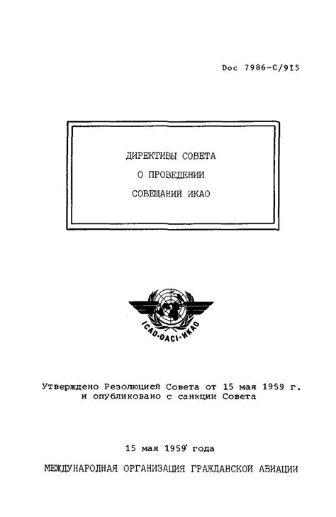 ICAO Doc 8144 Директивы региональным аэронавигационным совещаниям и ...