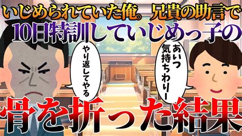 【2chスカッと】いじめられていた俺。兄貴の助言で10日間特訓していじめっ子の骨を折った結果【ゆっくり】 Youtube