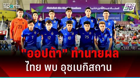 ออปต้า ทำนายผลแข่ง ทีมชาติไทย พบ อุซเบกิสถาน รอบ 16 ทีม เอเชียน คัพ