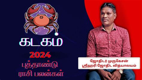 2024 கடகம ரச பலன 2024 KADAKAM RASI PALAN YouTube