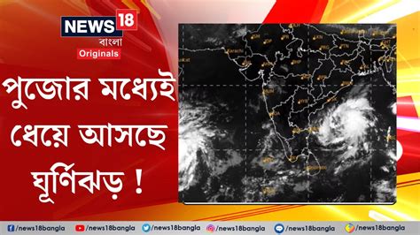 Weather Update Today আগামী দুদিনই ভয়ানক শঙ্কা ঘূর্ণিঝড় হলে নাম