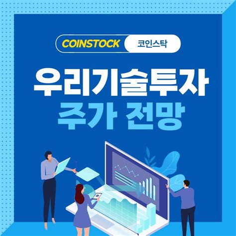 우리기술투자 주가 전망 차트 분석2023년 장기적 관점 Coinstock