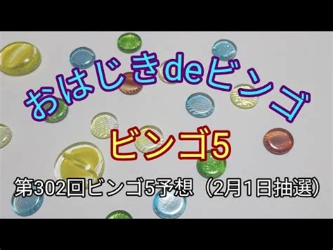 ビンゴ5予想おはじきdeロト第302回ビンゴ5予想2月1日抽選 YouTube