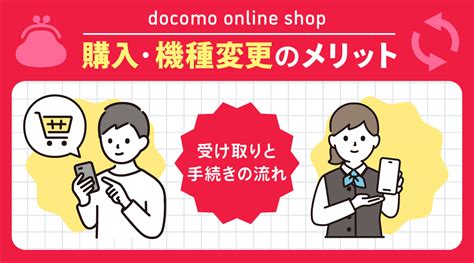 ドコモオンラインショップで購入・機種変更のメリット｜受け取りと手続きの流れ│ショーケース プラス