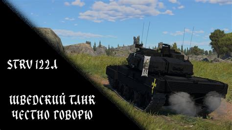 Stridsvagn 122A НЕ ЛЕОПАРД War Thunder YouTube