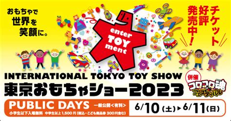 4年ぶり開催！『東京おもちゃショー2023』の見どころ ままぶろ