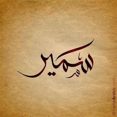 Pin By Nihad Nadam On Names With Arabic Calligraphy Design Arabic