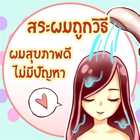 สระผมถูกวิธี ผมสุขภาพดีไม่มีปัญหา