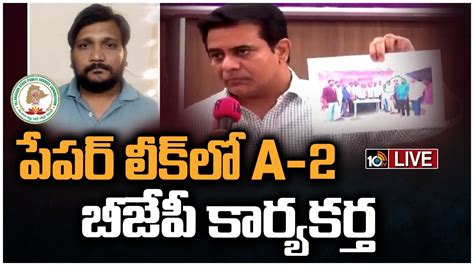 Live Minister Ktr Sensational Comments Tspsc ప్రశ్నాపత్రం లీక్‌పై