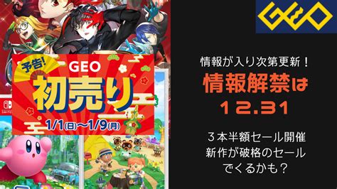 ゲオの2023年初売りセール！神イベント3本で半額開催に Gameの文句はオレに言え！