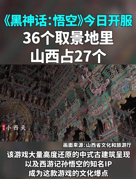 黑神话悟空刷屏同时在线玩家超140万服务器一度崩溃36个游戏取景地山西占27个山西文旅要火了 每日经济网