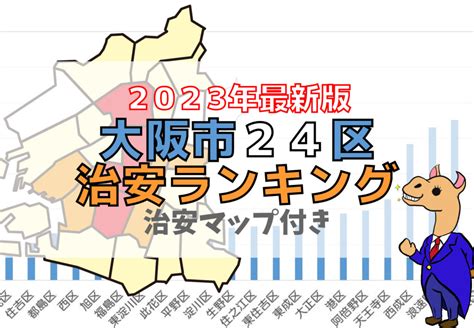 【2023年最新版】大阪市24区の治安ランキング（治安マップ付き） ラク賃不動産