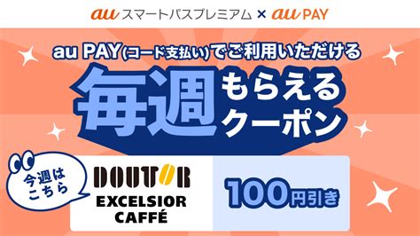 【auスマートパスプレミアム】au Payで使える 「毎週もらえるクーポン」全国の「ドトールコーヒーグループ」で使える100円割引クーポンを