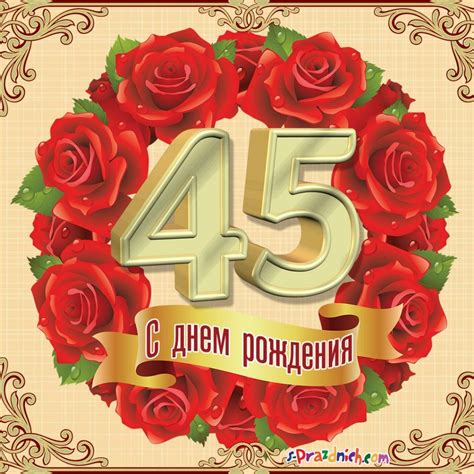 Открытки с 45 летием женщине — Gorodprizrak
