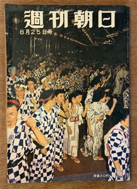 【傷や汚れあり】 送料無料 週刊朝日 週刊誌 本 雑誌 情報誌 総合誌 ニュース 古本 印刷物 昭和32年8月 朝日新聞社 86ページ 汚れ